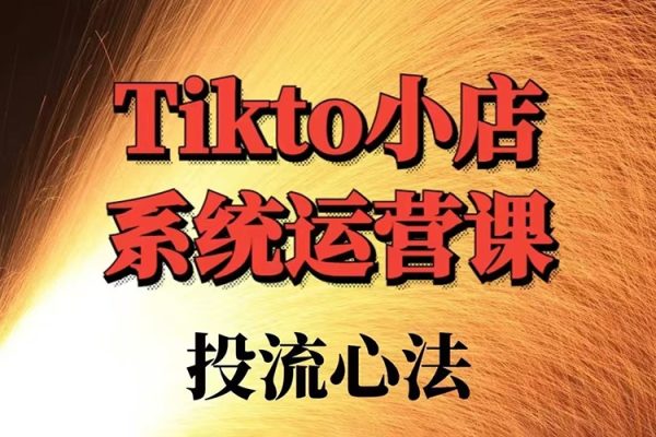 TK小店系統運營課投流技法全攻略