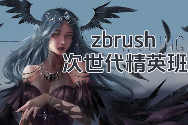 古月第8期zbrush次世代精英班課程