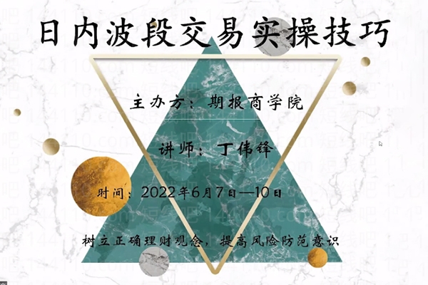 丁偉鋒《日內波段交易實操技巧》3天課程