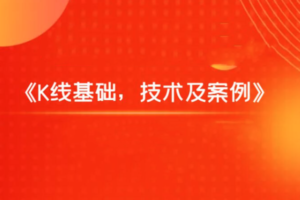 飛云金教《K線基礎，技術及案例》