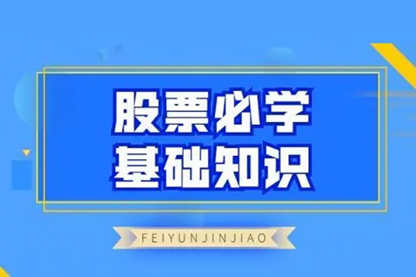 飛云金教《股票必學基礎知識》