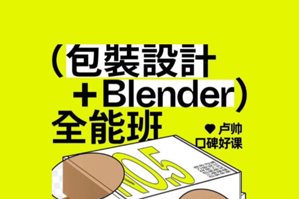 盧帥第5期包裝設計+Blender全能班2024