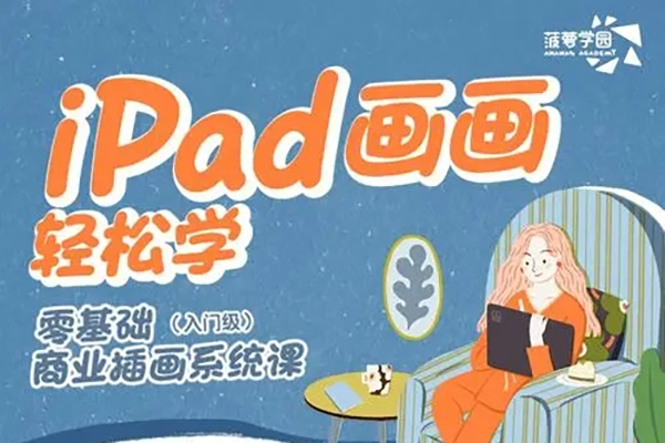 松鼠不在家ipad插畫課