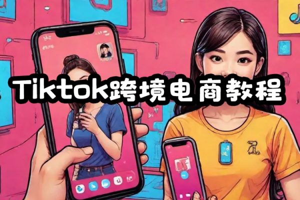 TK操作課-Tiktok跨境電商教程