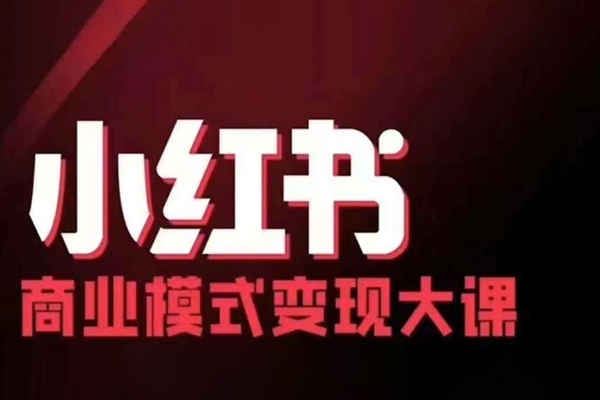 小紅書商業模式變現線下大課，11位博主操盤手聯合同臺分享，錄音+字幕