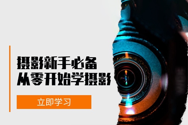 攝影新手必備：從零開始學攝影，器材、光線、構圖、實戰拍攝及后期修片