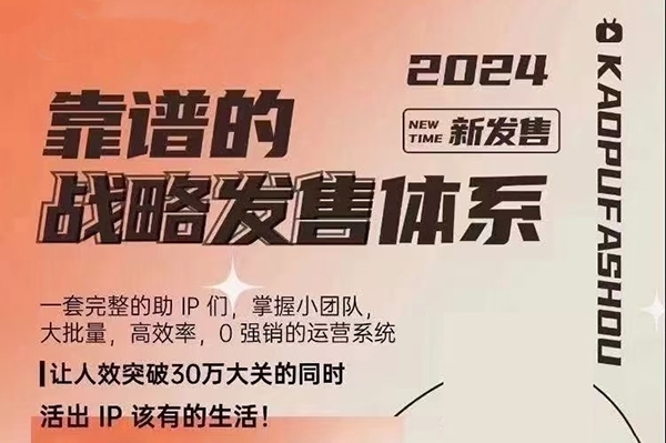 2024靠譜的戰略發售體系，一套完整的助IP們，掌握小團隊大批量，高效率，0 強銷的運營系統