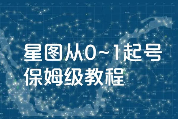 星圖萬粉起號課，星圖從0~1起號保姆級教程