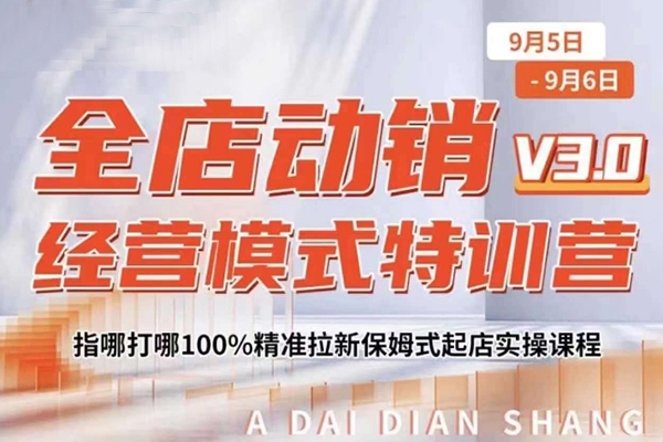 全店動銷經營模式特訓營，指哪打哪100%精準拉新保姆式起店實操課程