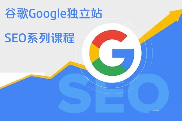 谷歌google獨立站SEO系列課程，從零基礎到SEO高手，基礎知識到高級技巧的覆蓋