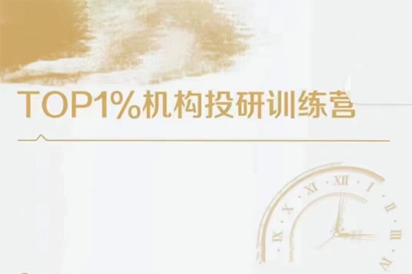 TOP1%機構投研訓練營