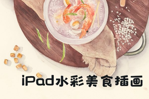 畫畫的小樂iPad水彩美食插畫2024