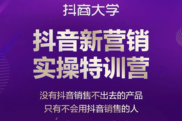 抖音多維建號特訓營44期，協助電商創業老板提升轉化長效經營