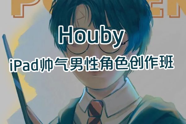 Houby iPad帥氣男性角色創作班