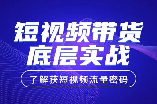 最新短視頻帶貨陪跑課，不露臉、不直播，甚至不用拍攝，日銷千單