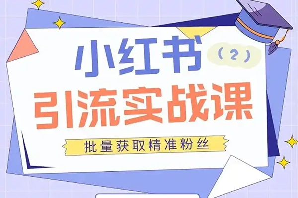 小紅書虛擬電商實戰課：開店、選品、發筆記等運營全流程