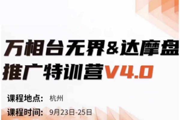 萬相臺無界-達摩盤推廣特訓營V4.0