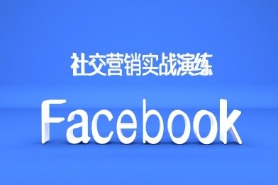 Facebook社交營銷實戰演練，外貿人絕對不能錯過的營銷推廣平臺