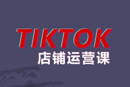 萬三2024TikTok小店運營課程，幫助你解決東南亞跨境TK店鋪運營五大常見問題