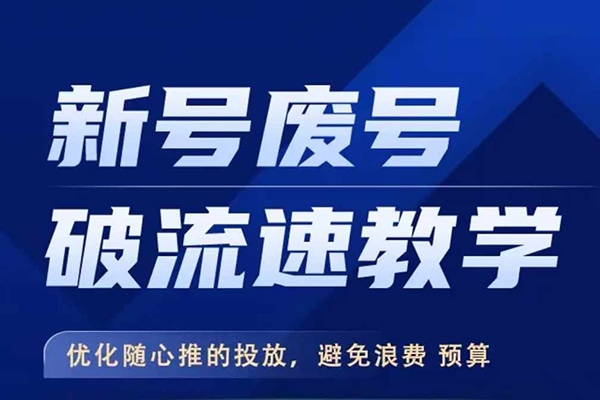 新號廢號破流速教學，優化隨心推的投放，避免浪費預算