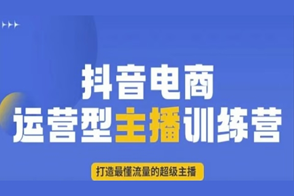 打造運營型主播(更新24年10月)，實操錄屏，話術拆解，自然流帶貨打法