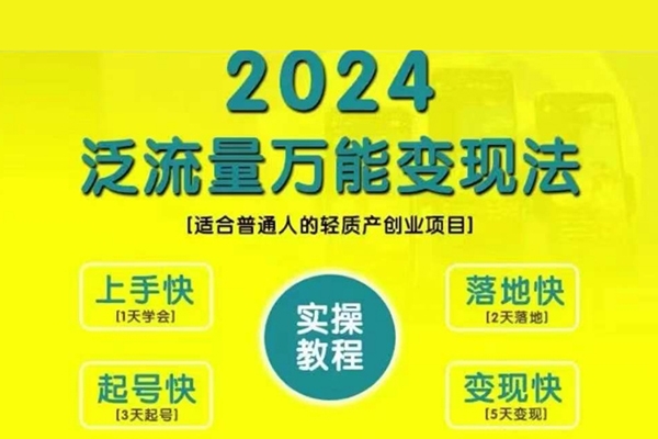 三哥創(chuàng)業(yè)變現(xiàn)教學(xué)，2024泛流量萬能變現(xiàn)法，適合普通人的輕質(zhì)產(chǎn)創(chuàng)業(yè)項(xiàng)目