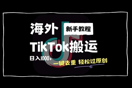 2024最新海外TikTok搬運玩法，一鍵去重輕松過原創，新手無經驗也能日入1k【項目拆解】