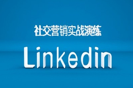 社交營銷實戰演練之Linkedin營銷課程，B2B跨境外貿的新出路