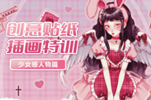 今日有學(xué)創(chuàng)意貼紙插畫少女感人物特訓(xùn)班2022