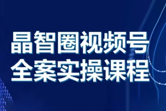 晶姐說直播視頻號全案實操課，起號方法、直播流程、私域建設(shè)及自然流與付費流運營