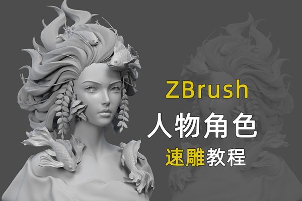 無號造型Zbrush入門到精通系列教程