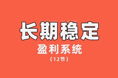 【交易偉】陳偉長期穩定盈利系統，在市場中如何做到持續穩定盈利