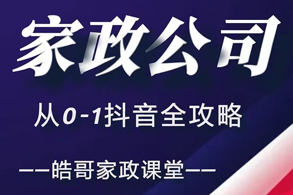 皓哥家政課堂家政公司從0-1抖音全攻略