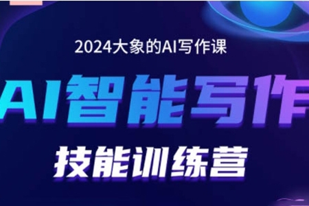 2024AI智能寫(xiě)作技能訓(xùn)練營(yíng)，教你打造賺錢(qián)賬號(hào)，投喂技巧，組合文章技巧，掌握流量密碼