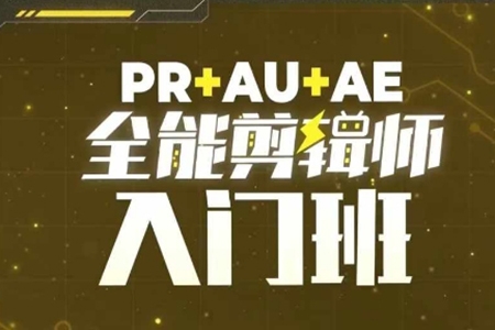 PR+AU+AE全能剪輯師入門班，剪輯入門必學課程