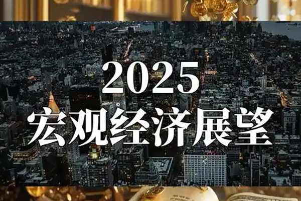 2025年度經(jīng)濟(jì)與市場(chǎng)展望，深度解讀明年經(jīng)濟(jì)趨勢(shì)與投資策略