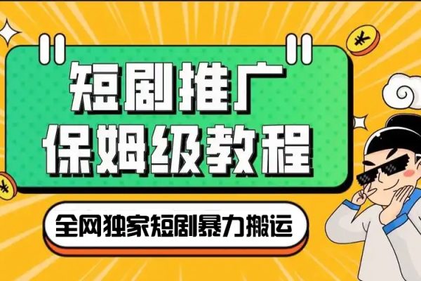 全網獨家短劇暴力搬運，幾分鐘一條作品條條過原創，多種變現方式