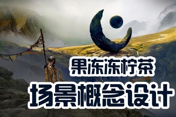 果凍凍檸茶場景概念設計blender教程2022年8月