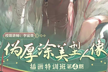 李富貴偽厚涂美型人像插畫第4期2024年7月