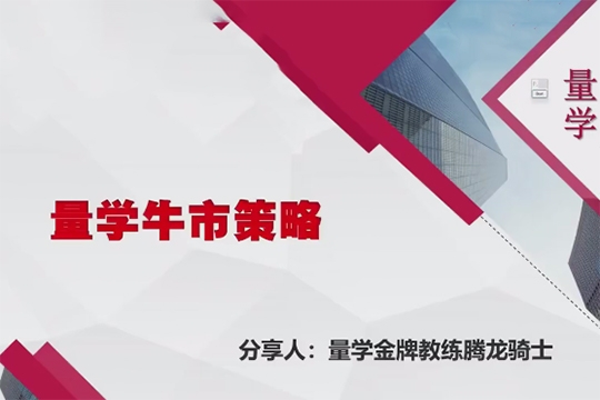 量學云講堂騰龍騎士張宇量學第17期+第八段位課下