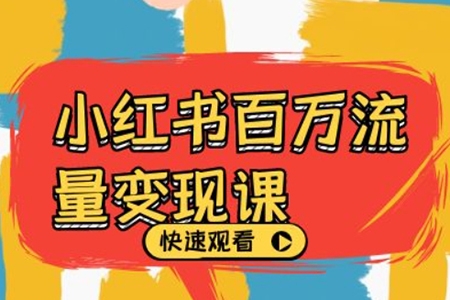 小紅書百萬流量變現課電商教程