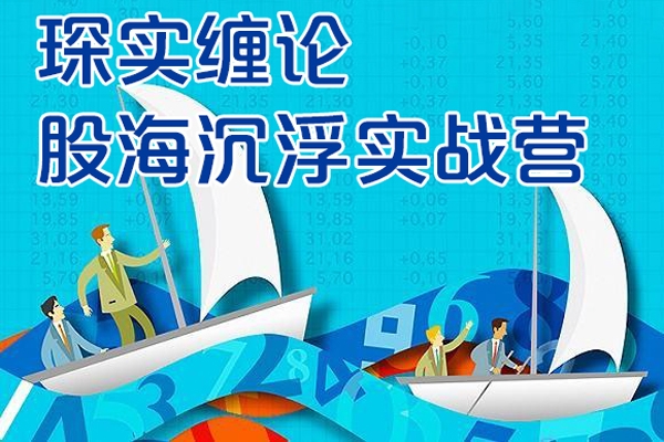 琛實纏論股海沉浮實戰營