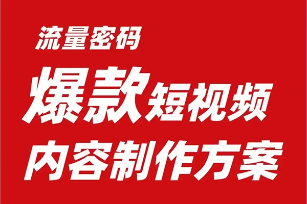 短視頻上熱門的20個流量密碼，流量密碼實戰案例