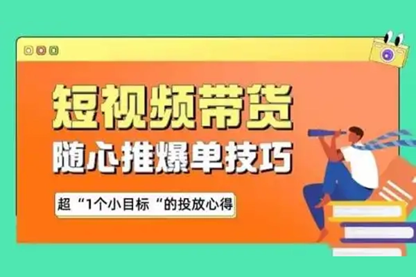 短視頻帶貨隨心推投放實戰，從選品到放量，生意即刻起飛