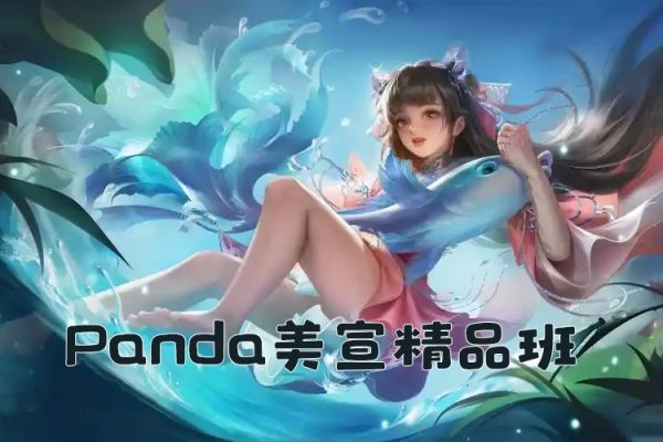 panda美宣精品班2023