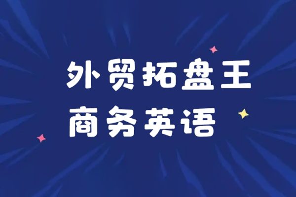 沙拉王外貿(mào)拓盤王商務(wù)英語系列課資料，外貿(mào)新人成長計劃