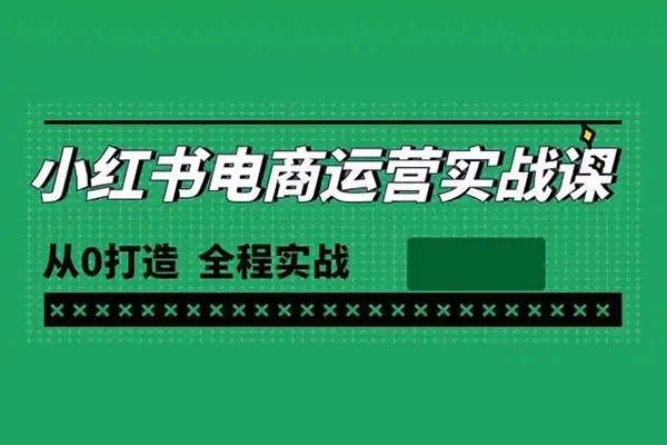 小紅書高級電商課程，新手小白實操教學