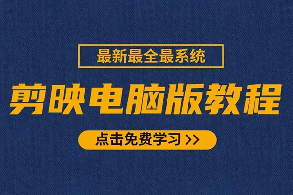 剪映電腦版進階拔高案例實操，0基礎學習，短視頻剪輯利器