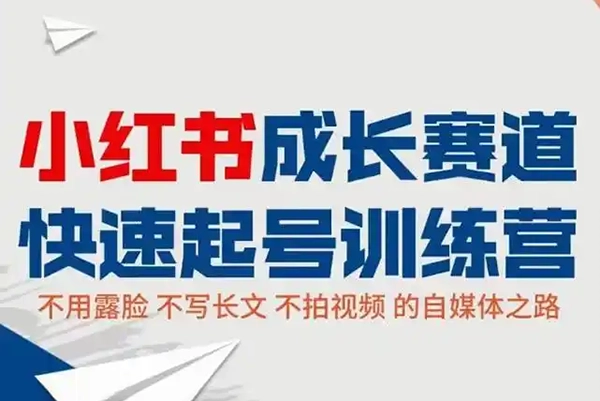 小紅書運營實操課，筆記帶貨與直播，流程超詳細拆解分析設計