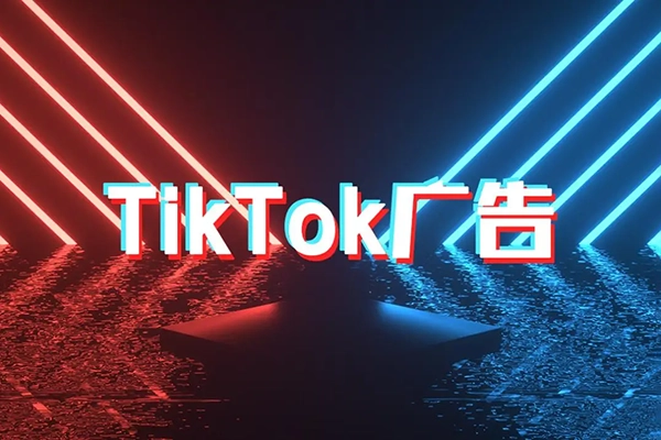 Tiktok Ads實操教程，Tiktok廣告從入門到精通